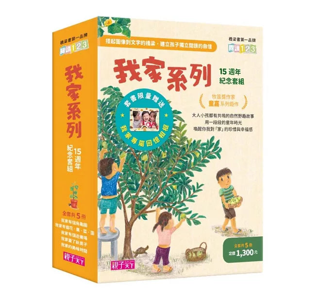 我家系列15週年紀念套組(共5冊)兒童繪本內容