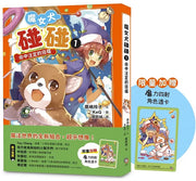 魔女犬碰碰1：命中注定的搭檔(限量贈魔力四射角色透卡)兒童繪本內容