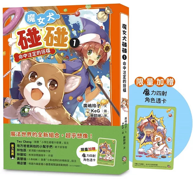 魔女犬碰碰1：命中注定的搭檔(限量贈魔力四射角色透卡)兒童繪本內容