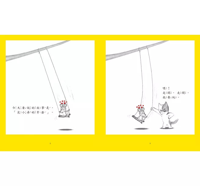 鼠小弟刷刷牙(三版)兒童繪本內容