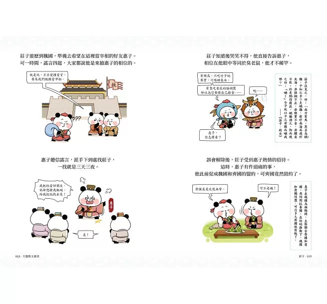 大貓熊文豪班(4)：跟莊子熊學【古文】兒童繪本內容
