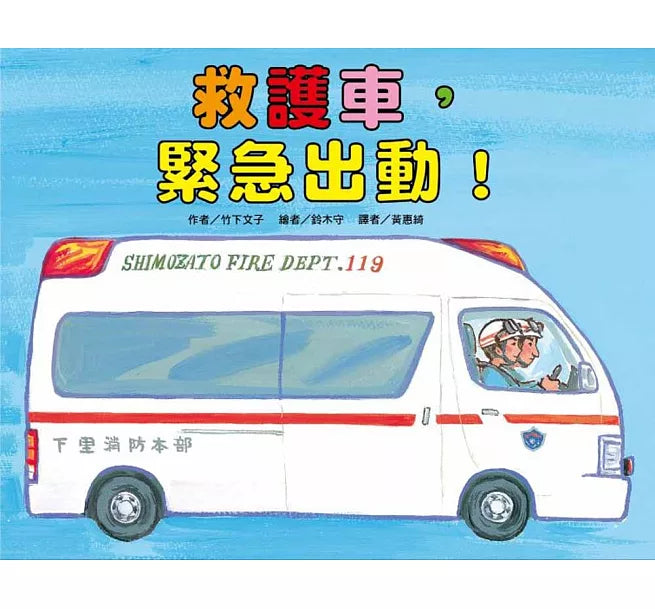 救護車，緊急出動!(二版)兒童繪本內容