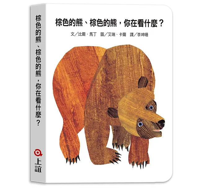棕色的熊、棕色的熊，你在看什麼兒童繪本內容