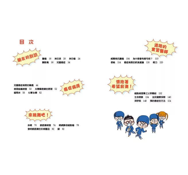 小醫師復仇者聯盟10：癌症，懷抱著希望前進!兒童繪本內容