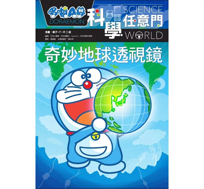 哆啦A夢科學任意門4：奇妙地球透視鏡兒童繪本內容