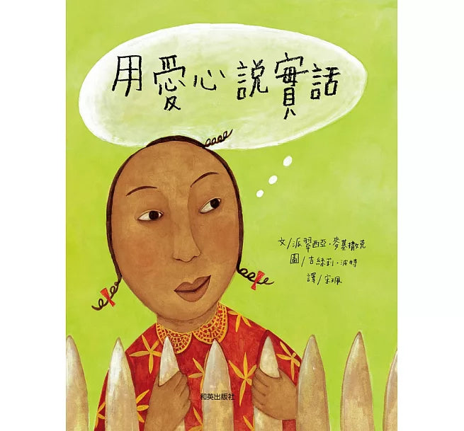 用愛心說實話兒童繪本內容