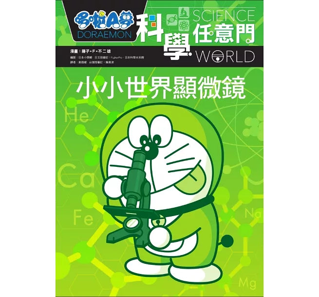 哆啦A夢科學任意門13：小小世界顯微鏡兒童繪本內容