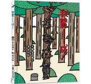 我贊——成!(四版)兒童繪本內容