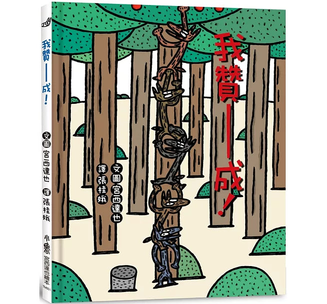 我贊——成!(四版)兒童繪本內容