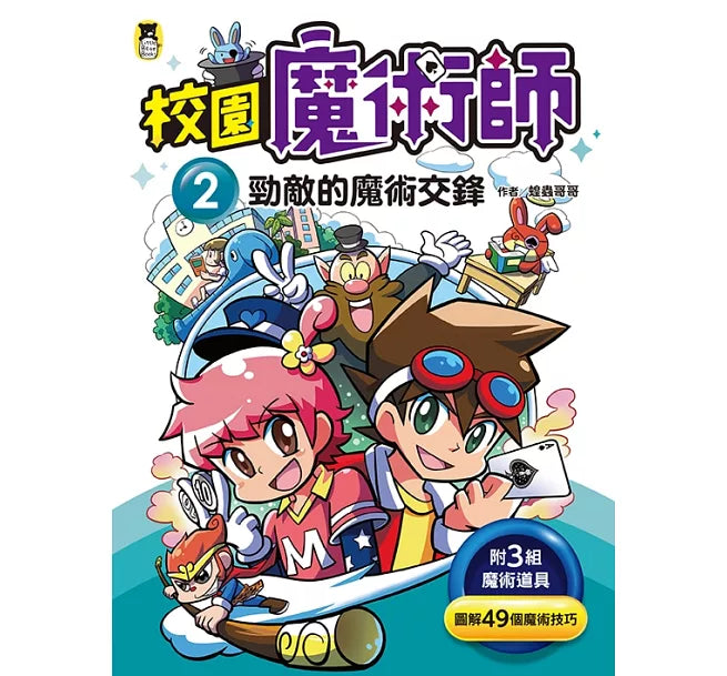 校園魔術師2：勁敵的魔術交鋒兒童繪本內容