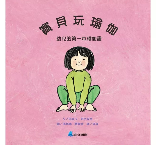 寶貝玩瑜伽：幼兒的第一本瑜伽書兒童繪本內容