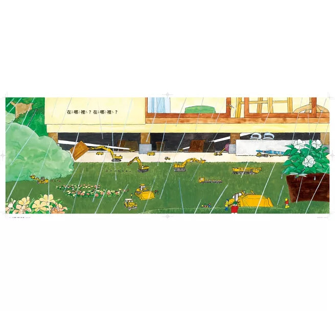 小小人兒來幫忙：搜救大隊出動了(二版)兒童繪本內容