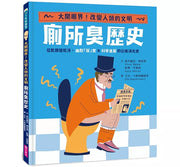 【怪奇噁歷史系列】廁所臭歷史|從骯髒變乾淨，幽默「屎」實x科學進展的公衛演化史兒童繪本內容