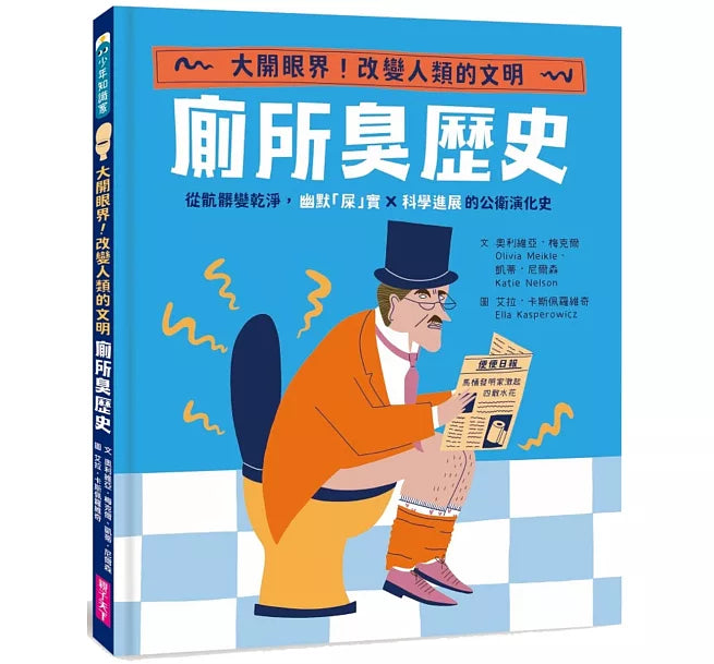 【怪奇噁歷史系列】廁所臭歷史|從骯髒變乾淨，幽默「屎」實x科學進展的公衛演化史兒童繪本內容