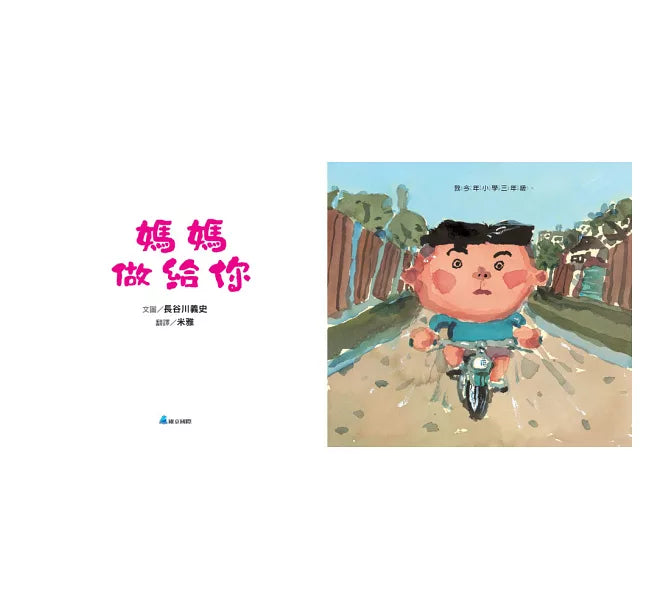 媽媽做給你(新版)兒童繪本內容