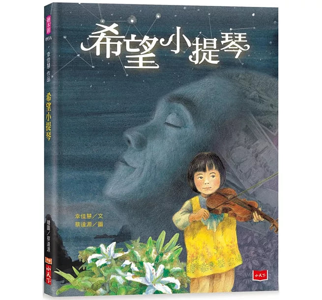 幸佳慧作品：希望小提琴(新版)兒童繪本內容