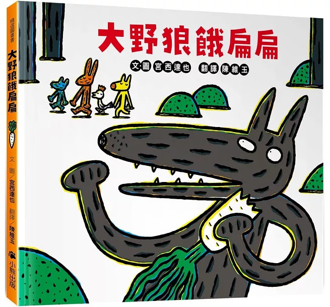 大野狼餓扁扁兒童繪本內容