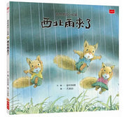 森林裡的小松鼠：西北雨來了兒童繪本內容