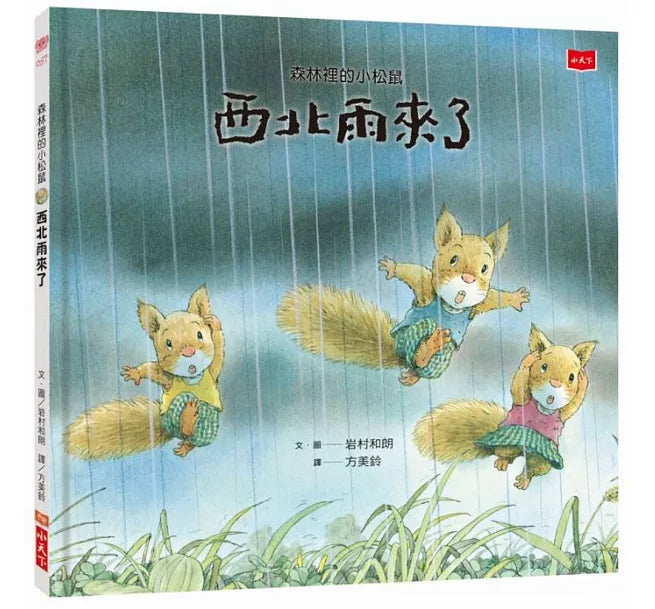 森林裡的小松鼠：西北雨來了兒童繪本內容