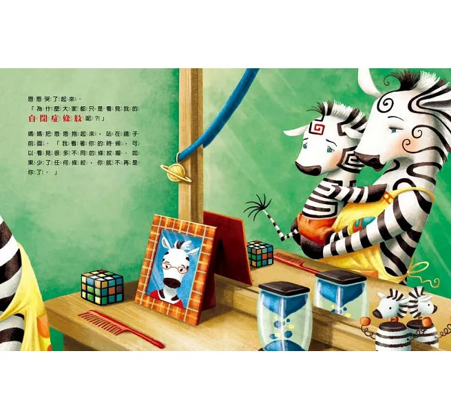 我的酷條紋【融合教育+生命教育最佳繪本】兒童繪本內容