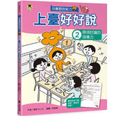上臺好好說2： 帶領討論的領導力兒童繪本內容