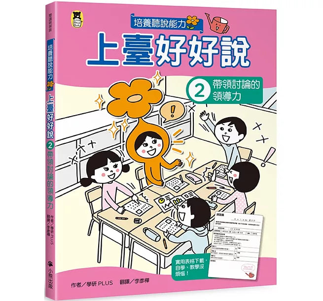 上臺好好說2： 帶領討論的領導力兒童繪本內容