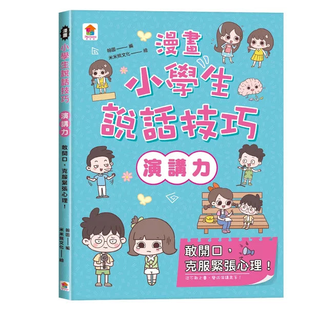 漫畫小學生說話技巧【演講力】敢開口，克服緊張心理!兒童繪本內容