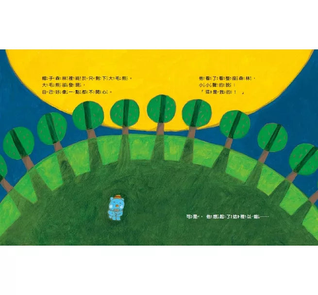 大毛熊1：我是大毛熊兒童繪本內容