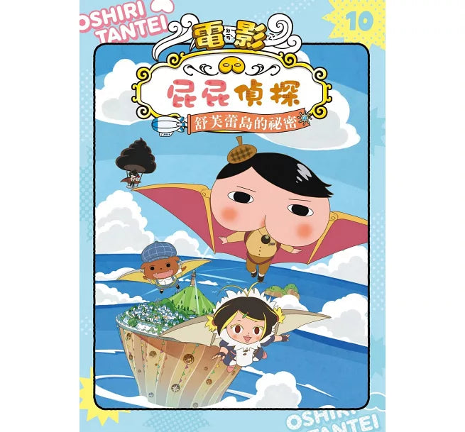 屁屁偵探動畫漫畫10 舒芙蕾島的祕密兒童繪本內容