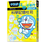 哆啦A夢科學任意門10：科學記憶吐司兒童繪本內容