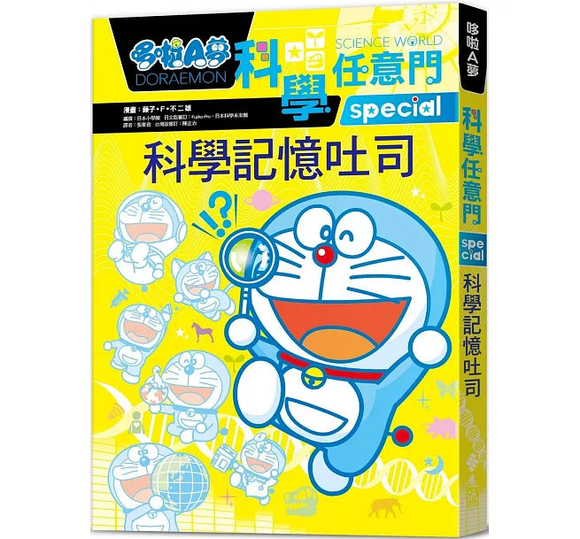 哆啦A夢科學任意門10：科學記憶吐司兒童繪本內容