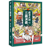 萌漫大話三國演義(1)【桃園三結義 三英戰呂布】兒童繪本內容