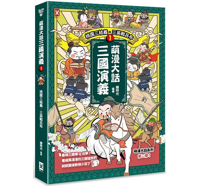 萌漫大話三國演義(1)【桃園三結義 三英戰呂布】兒童繪本內容