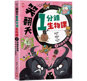 笑翻天1分鐘生物課(1)：【昆蟲家族】笑~嘻~嘻(看漫畫學得快)兒童繪本內容