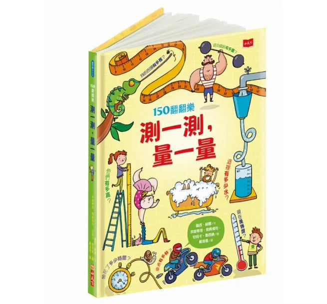 150翻翻樂：測一測，量一量(新版)兒童繪本內容