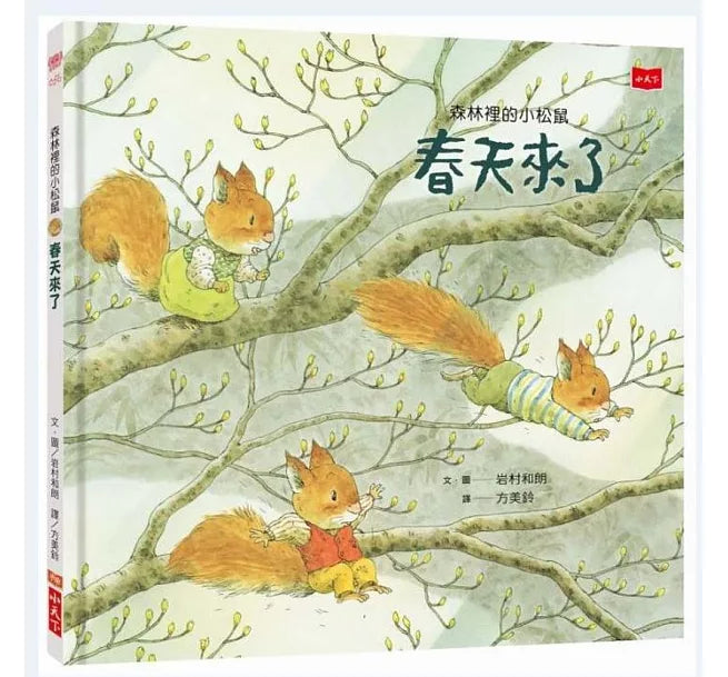 森林裡的小松鼠：春天來了兒童繪本內容