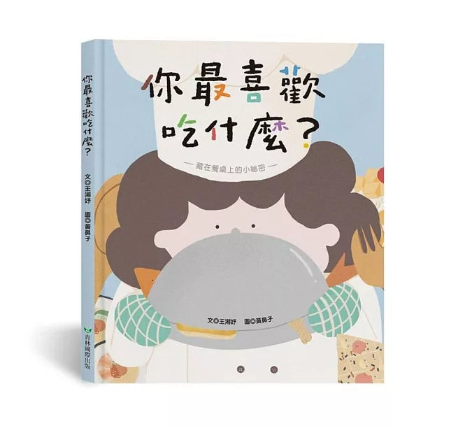 你最喜歡吃什麼?(藏在餐桌上的小祕密)兒童繪本內容