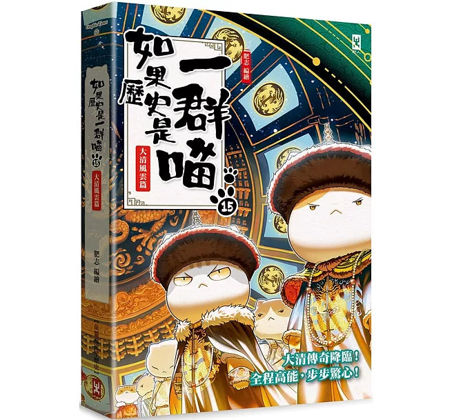 如果歷史是一群喵(15)：大清風雲篇【萌貓漫畫學歷史】兒童繪本內容