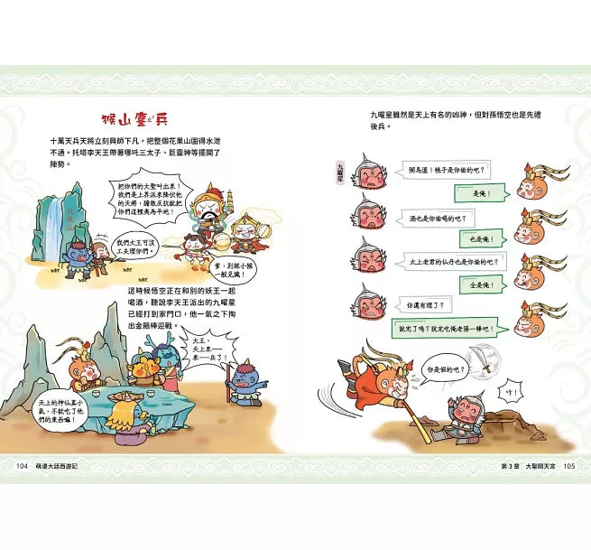 萌漫大話西遊記 (1)【 大聖鬧天宮·唐僧巧收徒】兒童繪本內容