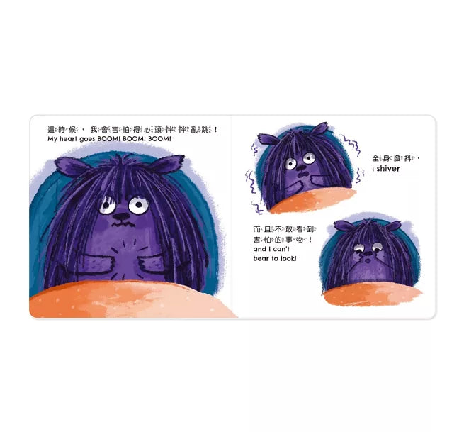 小怪獸EQ管理繪本_當我感到害怕時……(點讀版)兒童繪本內容