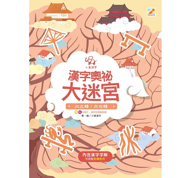 漢字奧祕大迷宮(3)：向左轉，向右轉兒童繪本內容