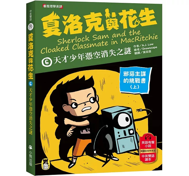 夏洛克與花生6：天才少年憑空消失之謎【邪惡主謀的挑戰書〈上〉】兒童繪本內容