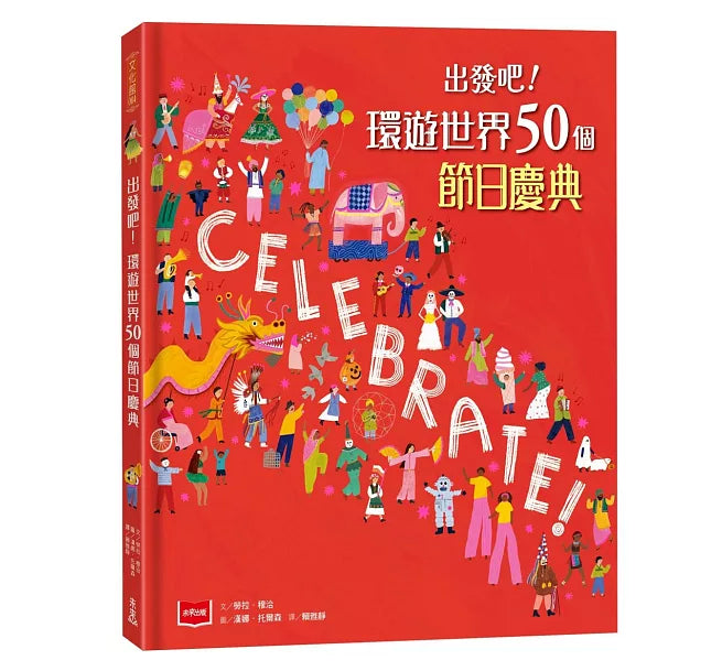 出發吧!環遊世界50個節日慶典兒童繪本內容