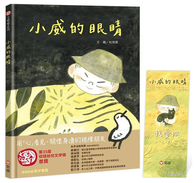 小威的眼睛兒童繪本內容