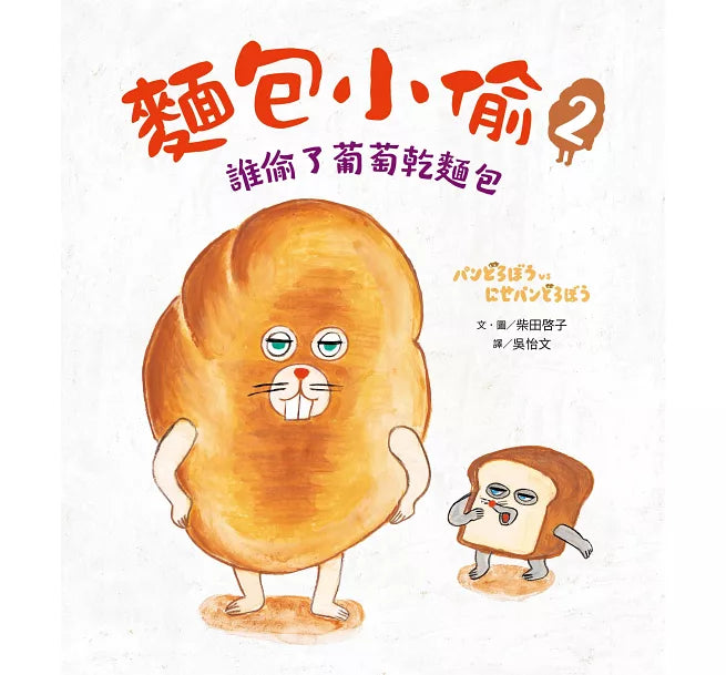 麵包小偷2：誰偷了葡萄乾麵包兒童繪本內容