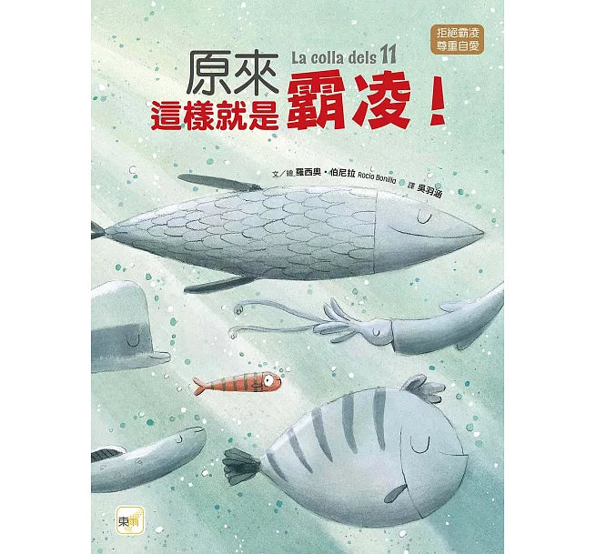 【品格教育繪本：拒絕霸凌/尊重自愛】原來這樣就是霸凌!兒童繪本內容