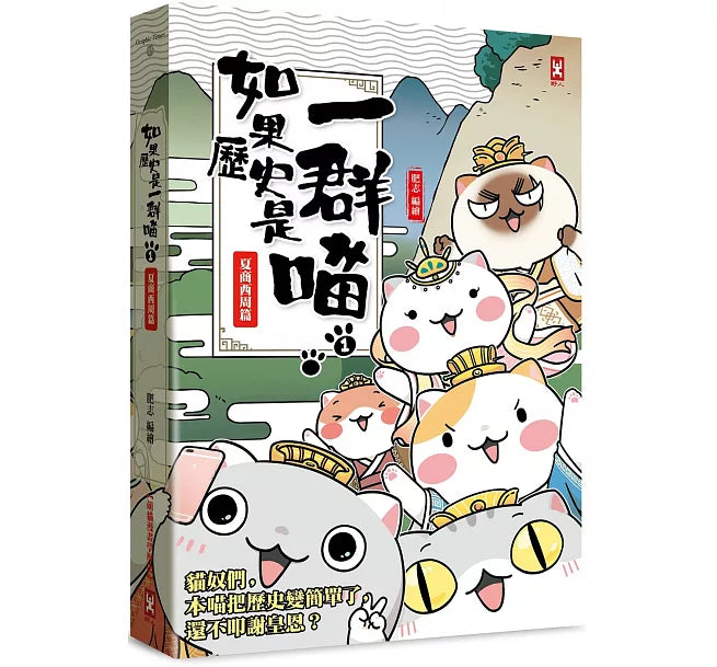 如果歷史是一群喵(1)：夏商西周【萌貓漫畫學歷史】(暢銷二版)兒童繪本內容