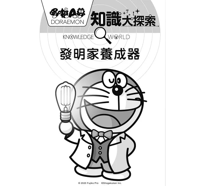 哆啦A夢知識大探索4：發明家養成器兒童繪本內容