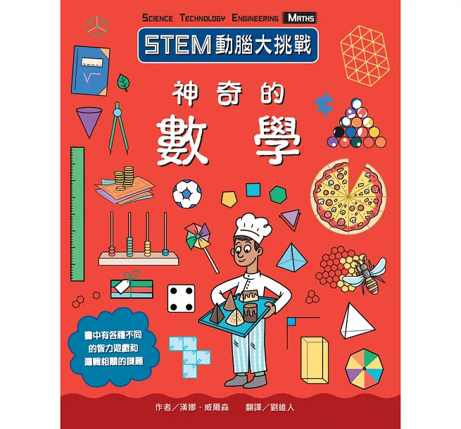 STEM動腦大挑戰：神奇的數學兒童繪本內容