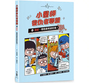 小醫師復仇者聯盟10：癌症，懷抱著希望前進!兒童繪本內容